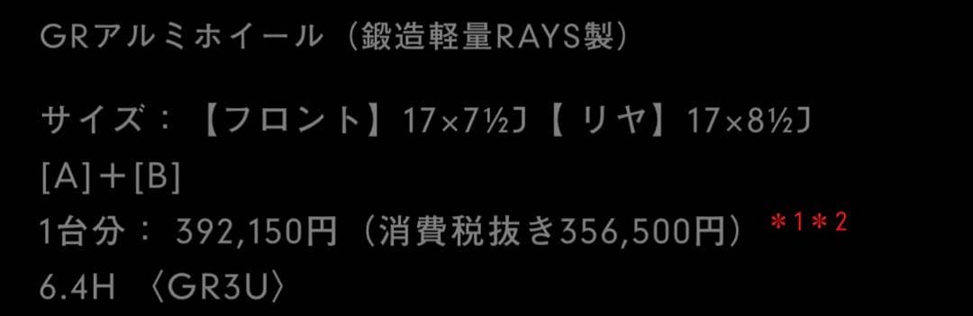 GRアルミホイール（鍛造軽量RAYS製）　86 zn6