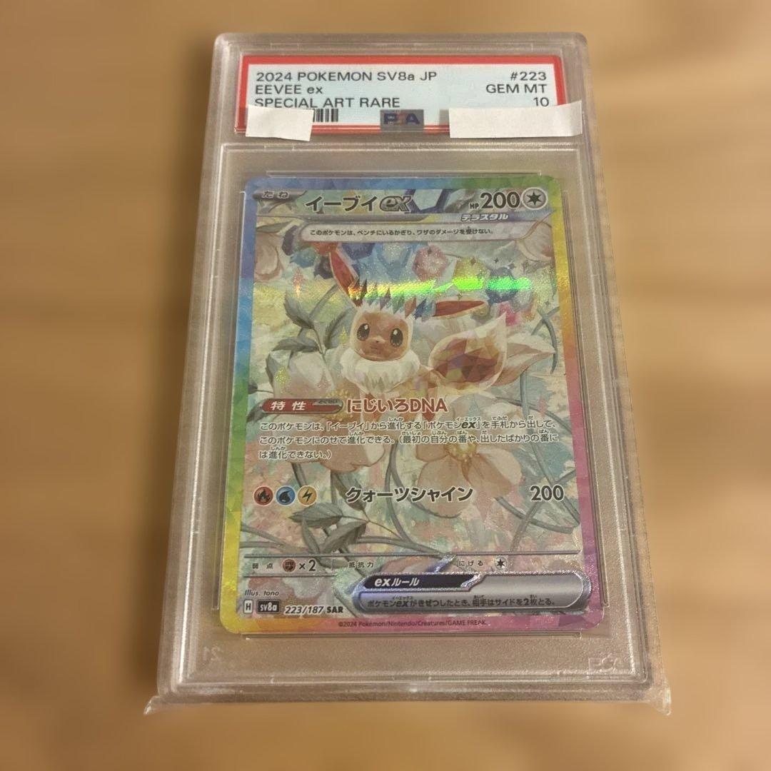 イーブイex SAR SV8a テラスタルフェスex 223/187 psa10