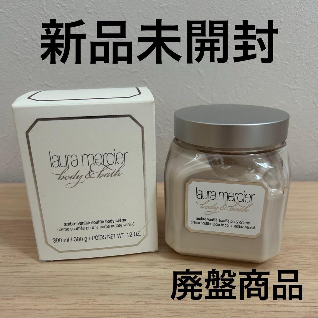 【希少・新品】ローラメルシエ ホイップトボディクリーム アンバーバニラ