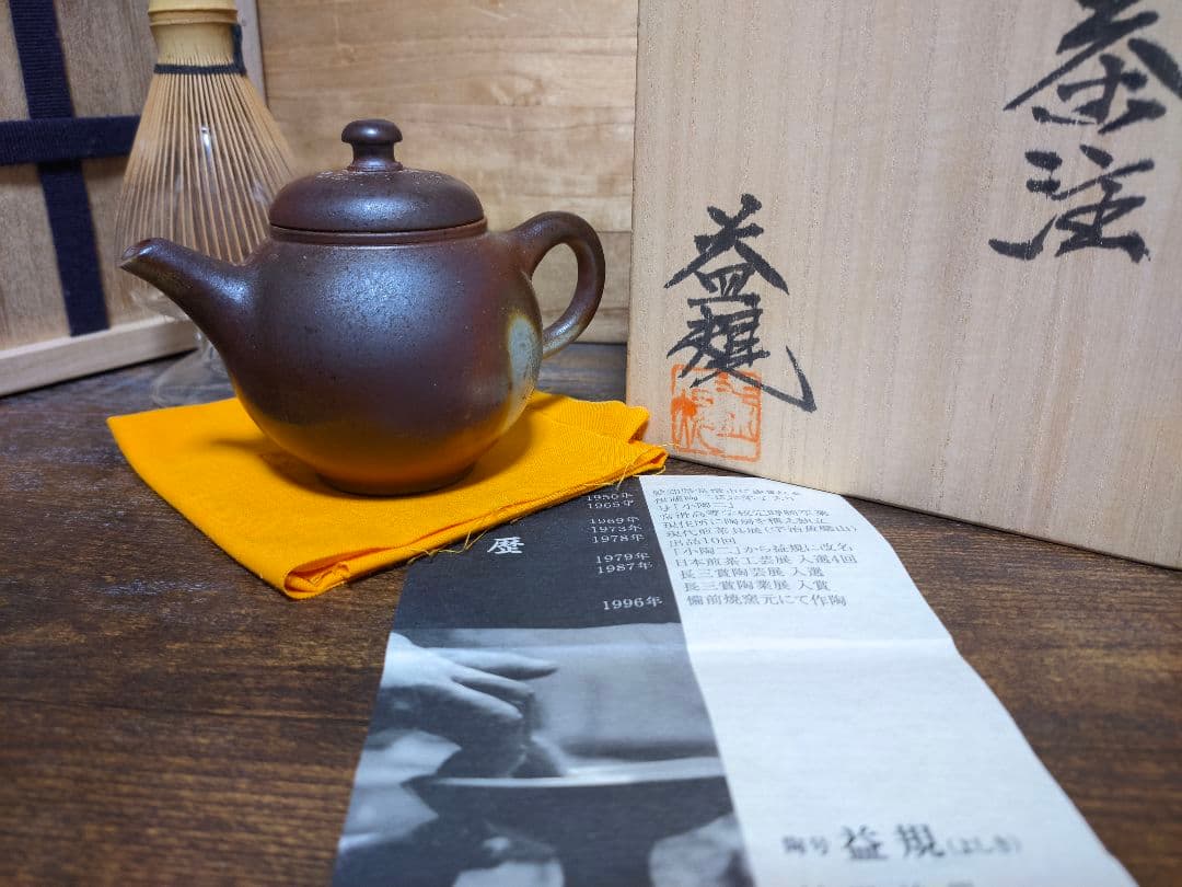 常滑 村田 益規 窯変 備前土 急須 茶注 茶壺 茶壷 茶器 煎茶器 煎茶道具