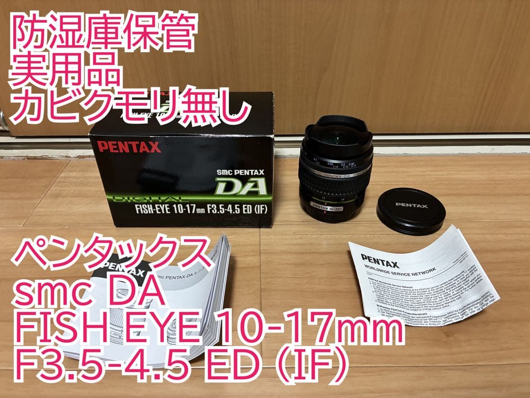 PENTAX smc DA FISH-EYE 10-17mm & オマケ