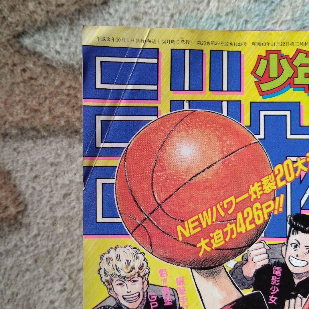 週刊少年ジャンプ No.42 1990年　スラムダンク新連載