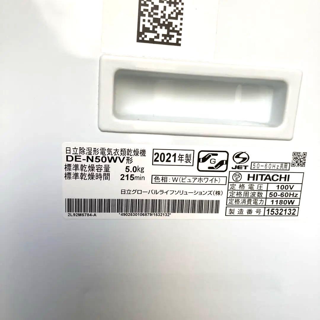 HITACHI 電気衣類乾燥機 DE-N50WV
