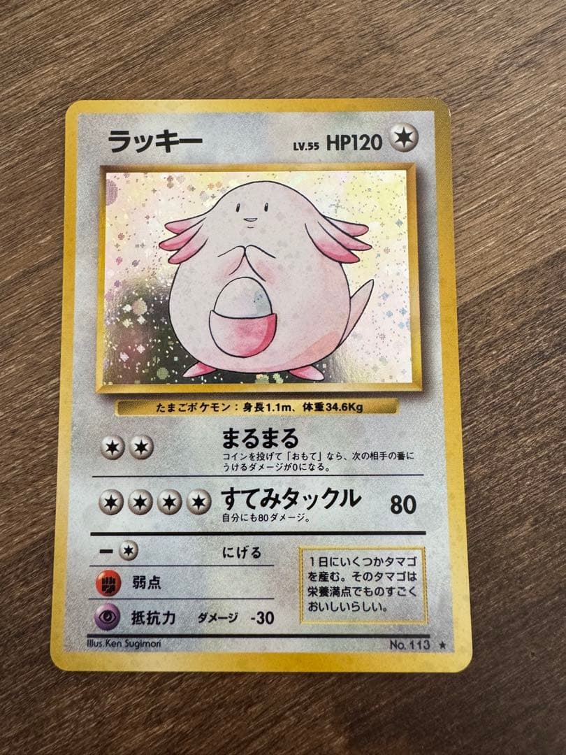 ラッキー Lv.55 旧裏 ポケモンカード