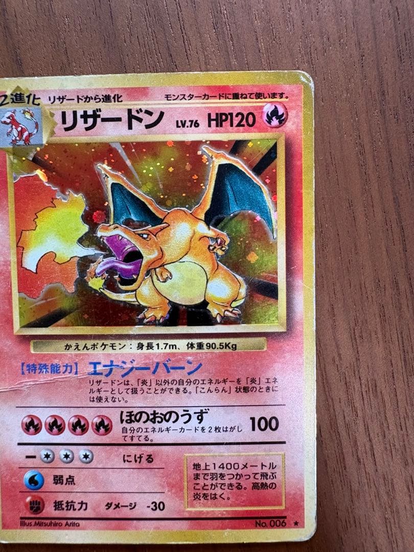 Ｎ*様 【旧裏】リザードン ★ 第1弾拡張パック