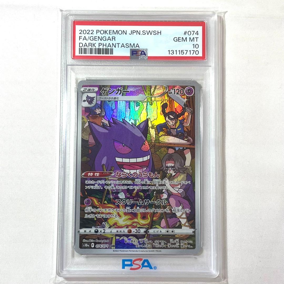 【PSA10】ポケモンカード ゲンガー CHR 074/071 S10a