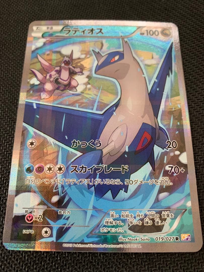 ラティオス R CP2 伝説キラコレクション 019/027