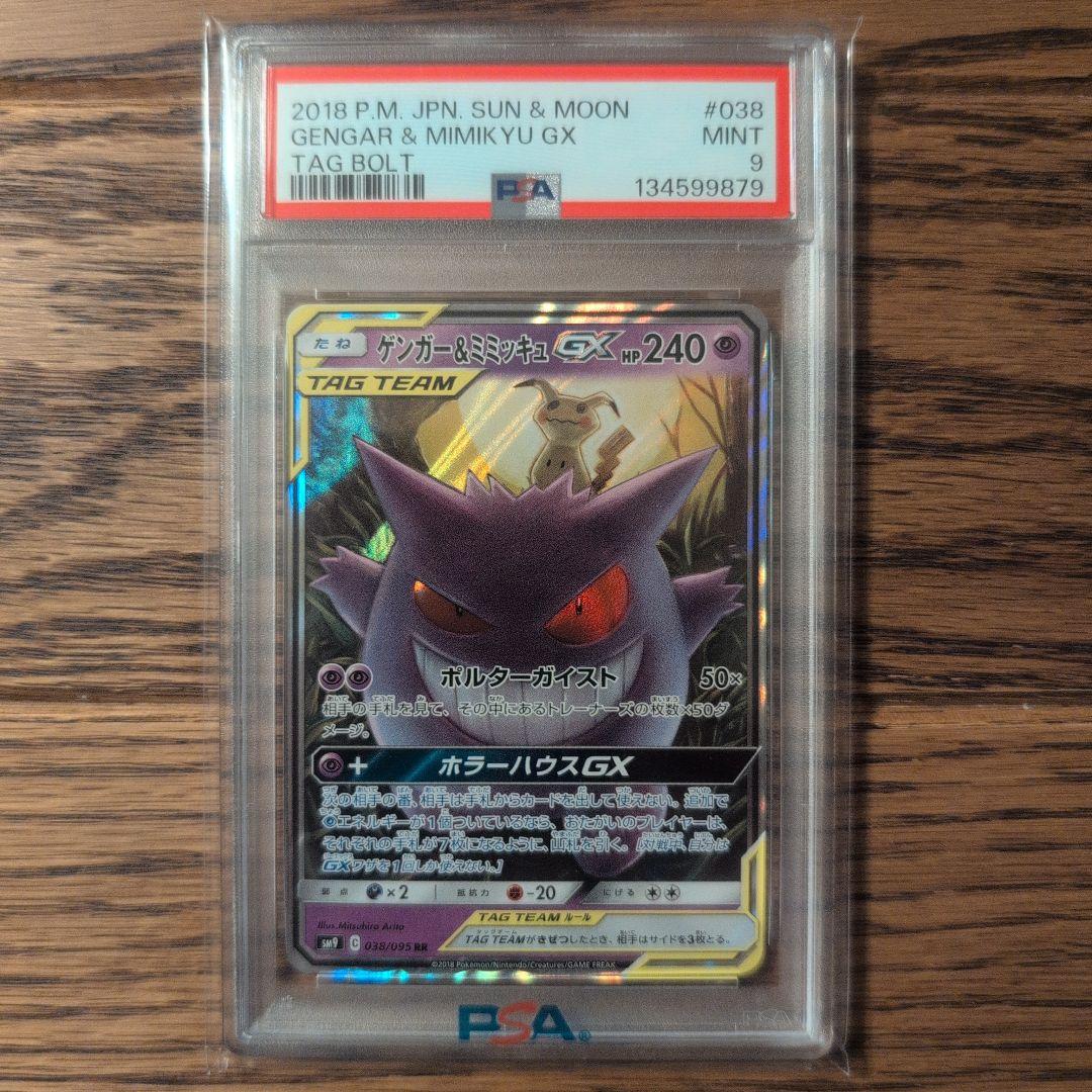 【psa9】ゲンガー＆ミミッキュGX RR SM9 タッグボルト 038/095