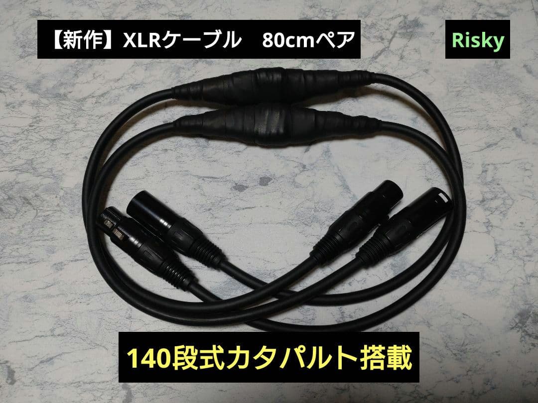【カスタム依頼】140段式カタパルト搭載　XLRケーブル ペア　約1.5m