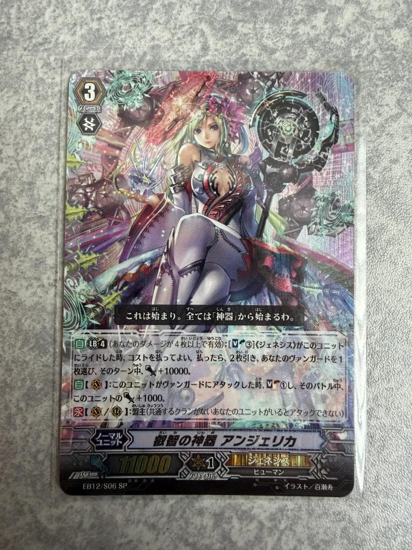 叡智の神器 アンジェリカ SP EB12 初期