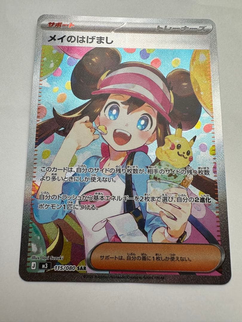 メイのはげまし SAR