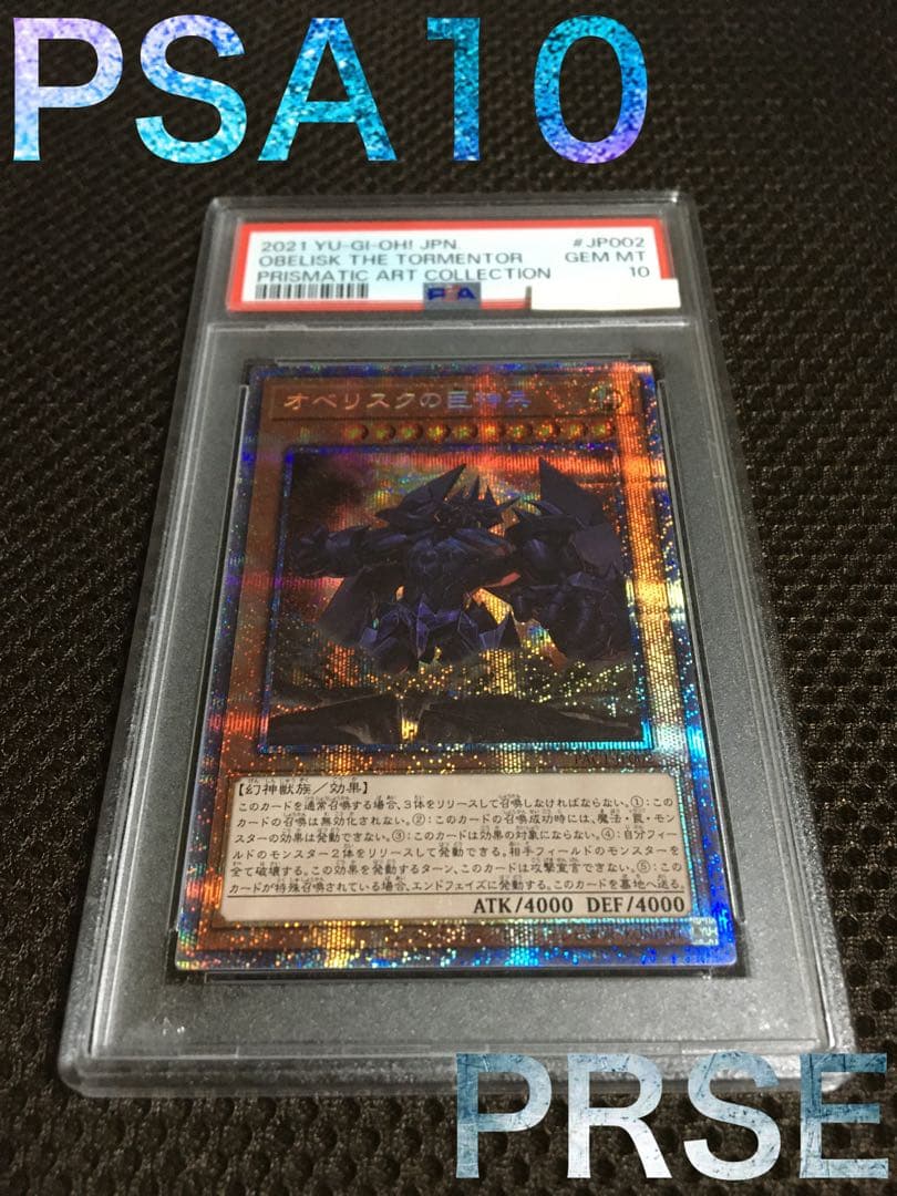 遊戯王 PSA10 現存182枚 オベリスクの巨神兵 プリズマティック