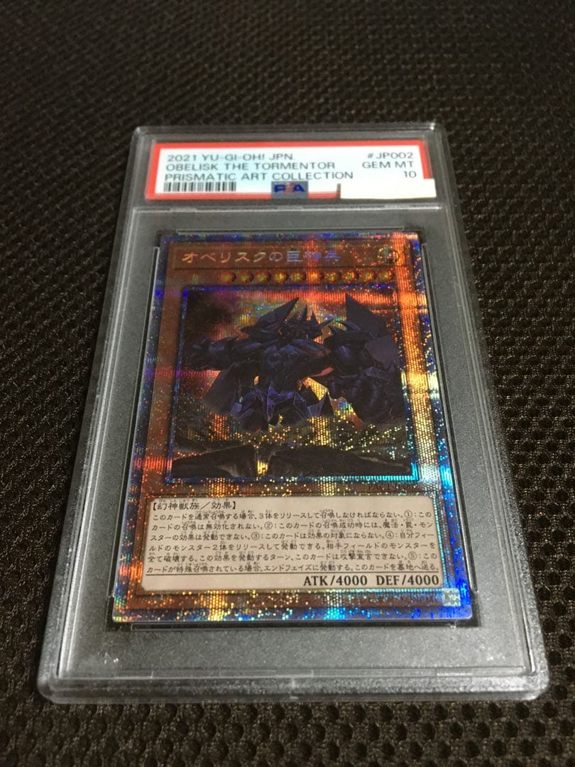 遊戯王 PSA10 現存182枚 オベリスクの巨神兵 プリズマティック
