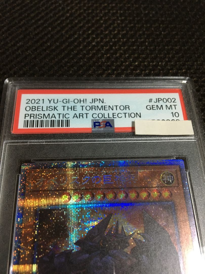 遊戯王 PSA10 現存182枚 オベリスクの巨神兵 プリズマティック