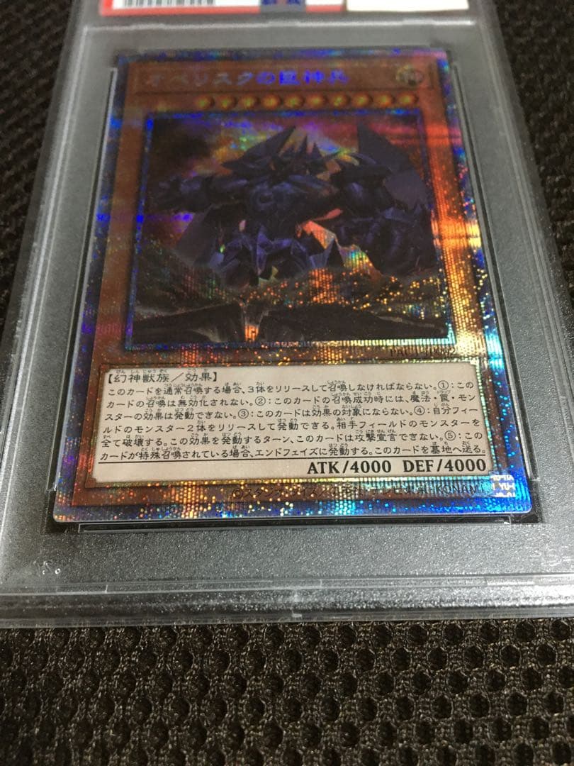 遊戯王 PSA10 現存182枚 オベリスクの巨神兵 プリズマティック
