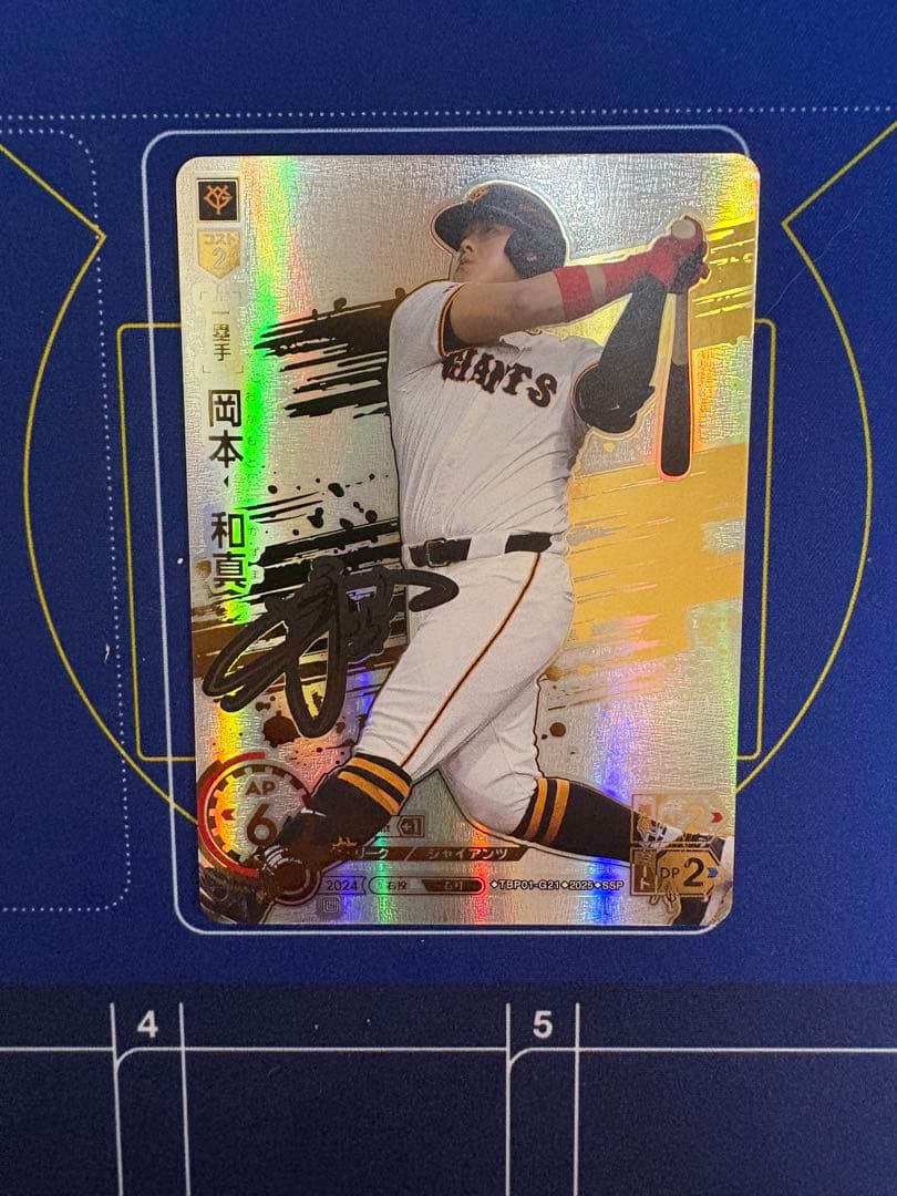 ドリームオーダー 勇壮の巨人 岡本 和真 ssp