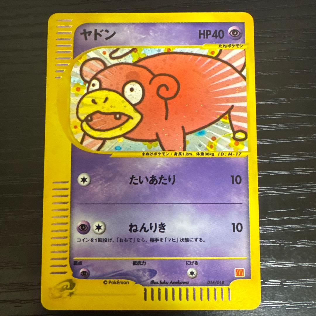 【限定】ヤドン　マクドナルド