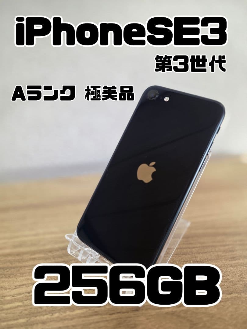 iPhone SE 3 256GB ミッドナイト SIMフリー