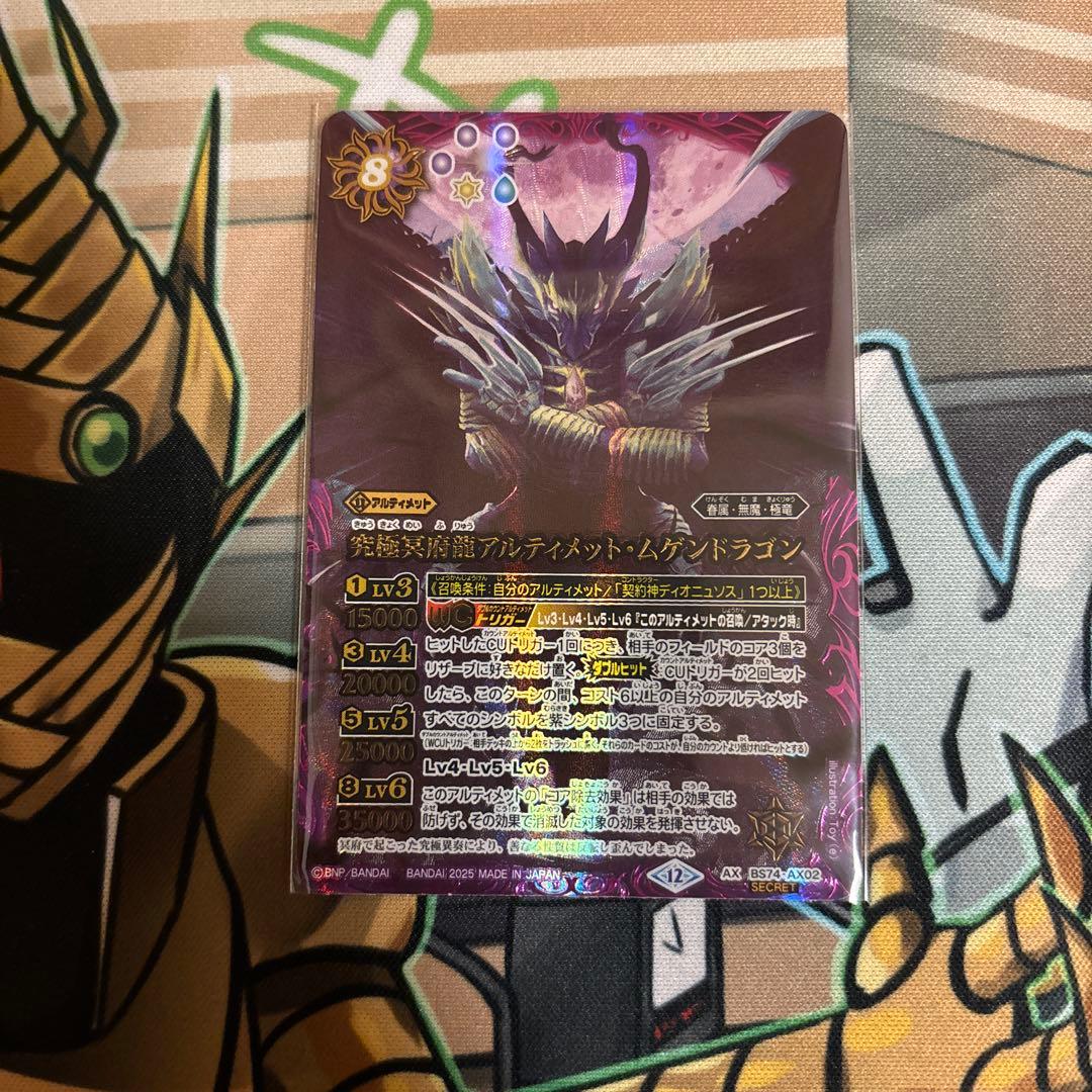 究極冥府龍アルティメット・ムゲンドラゴン　SECRET 1枚