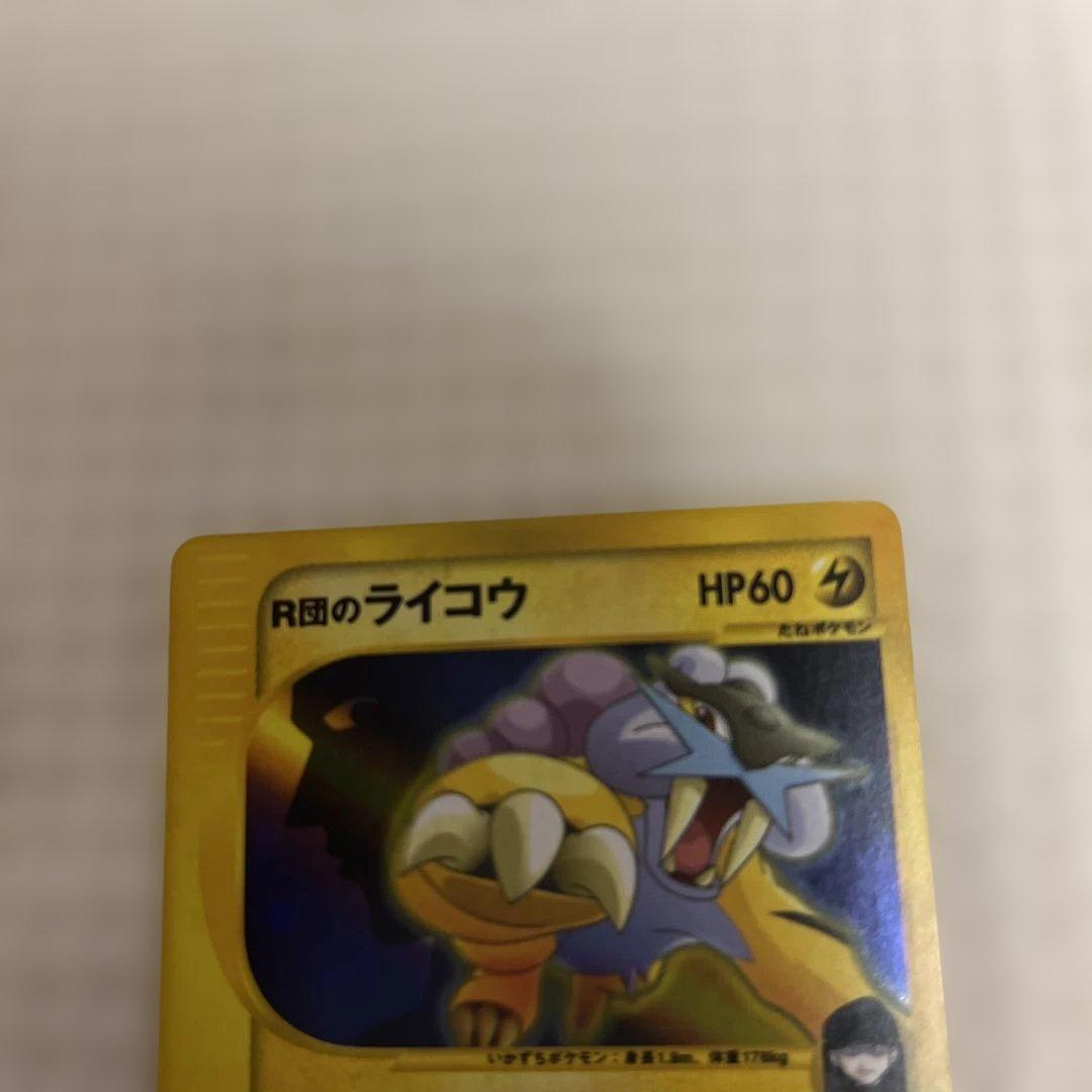 ポケカ　R団のライコウ