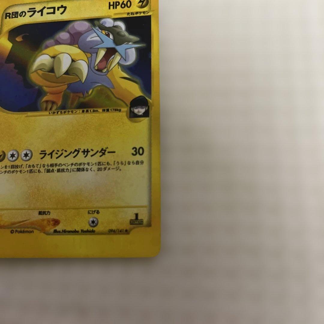 ポケカ　R団のライコウ