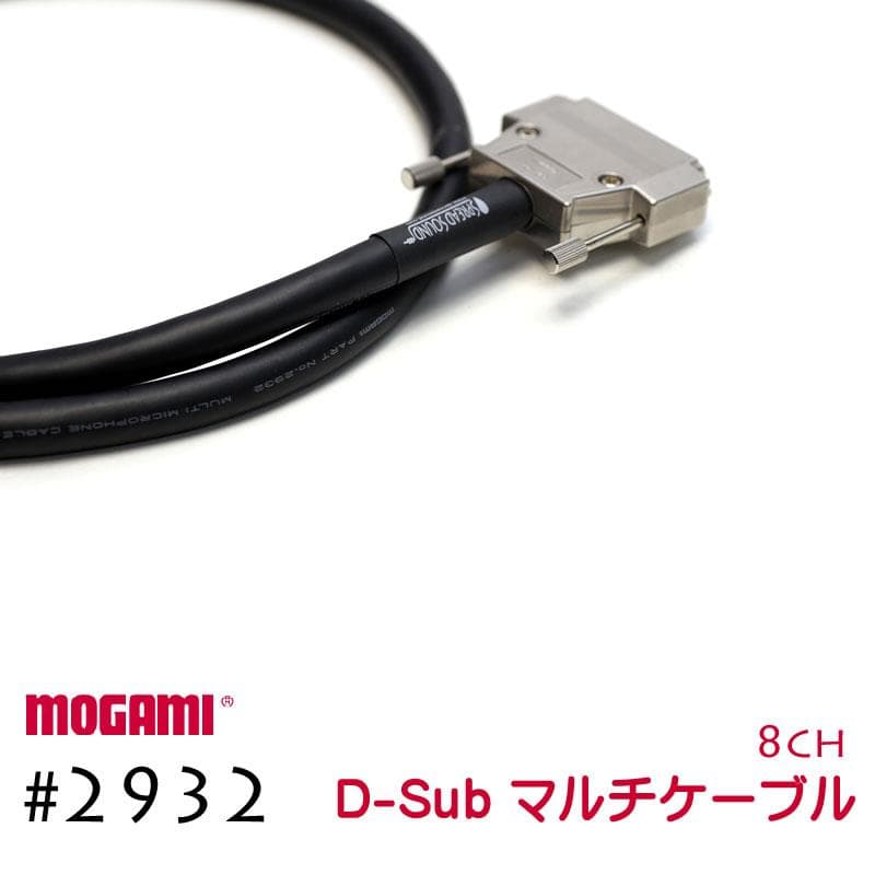 MOGAMI モガミ 2932 8ch マルチケーブル Dsub 仕様 30cm