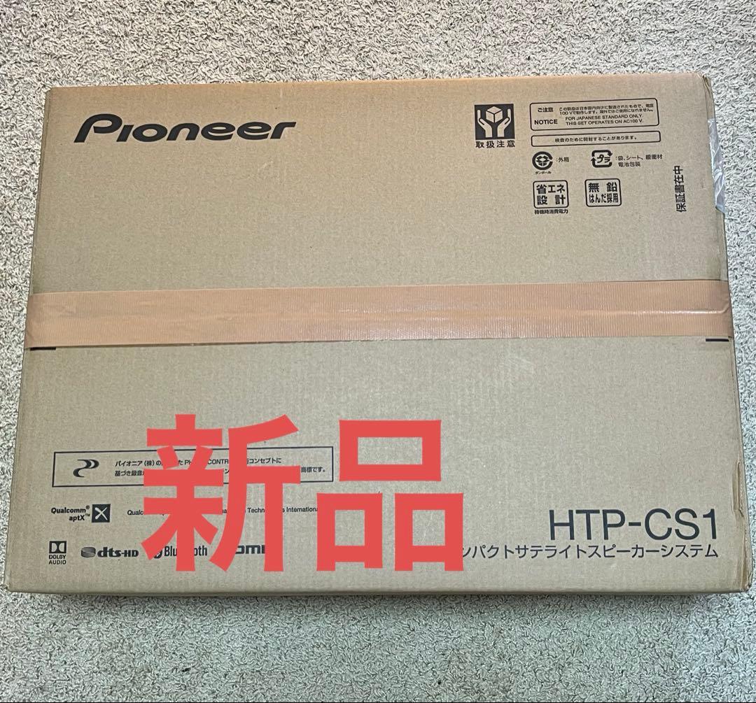 【新品】Pioneer HTP-CS1 コンパクトサラウンドスピーカー