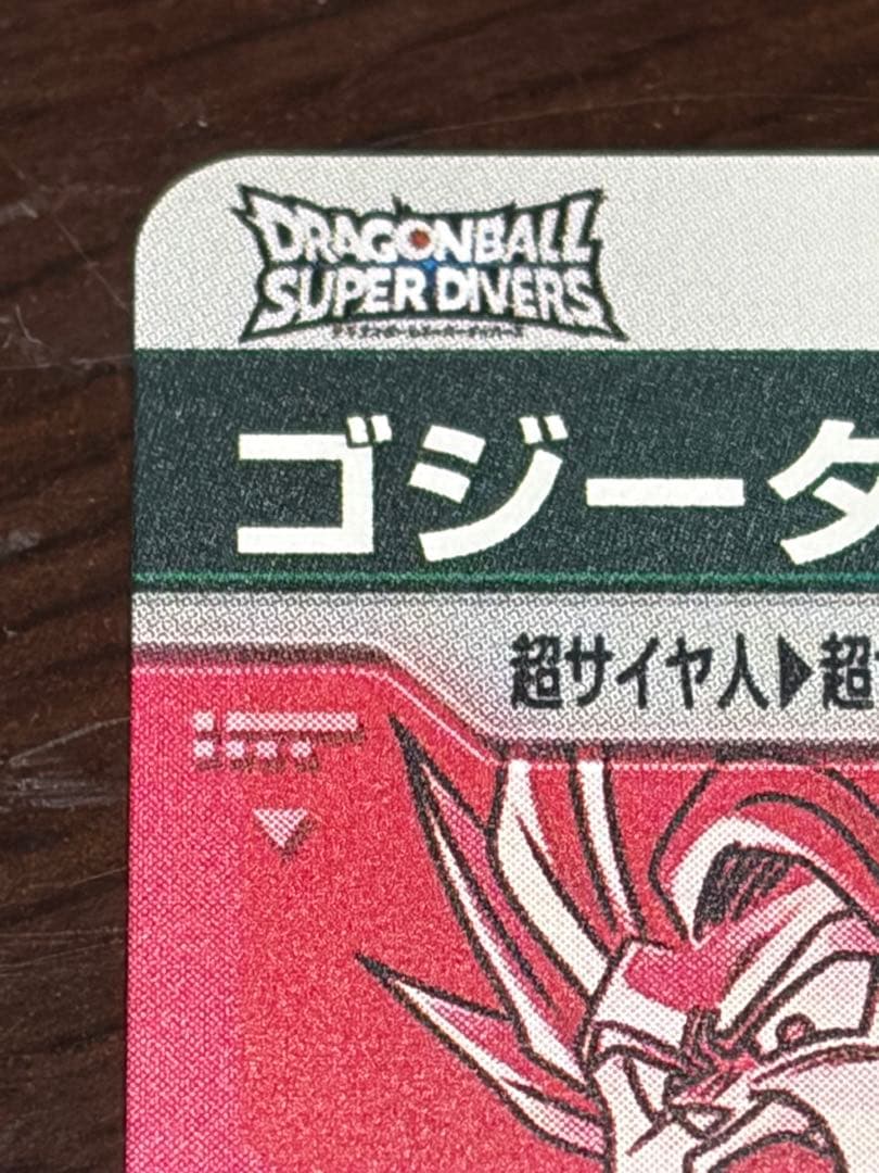 ゴジータ:BR パラレル スーパードラゴンボールダイバーズ SDV8-044