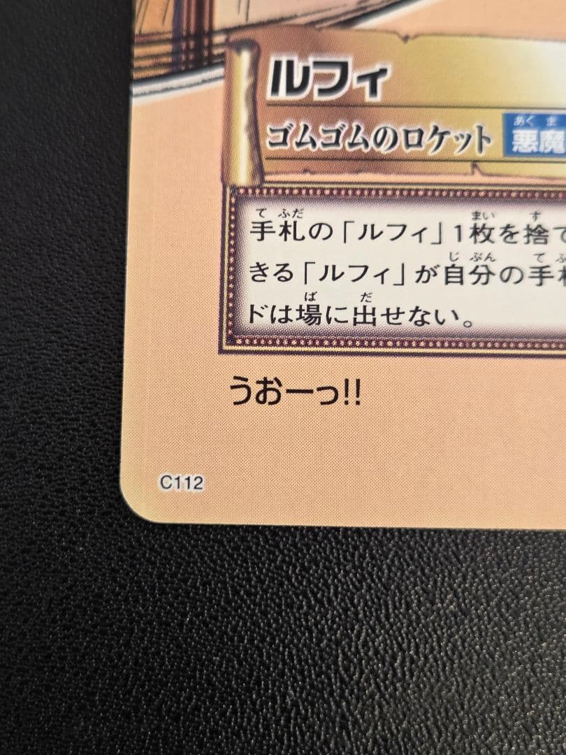 《美品》初期 ワンピース ハイパーバトル カードダス　C112ルフィ