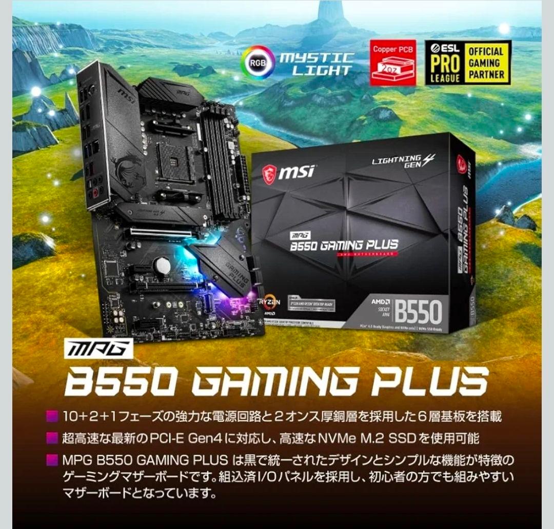 MSI B550 GAMING PLUS マザーボード　値下げ歓迎