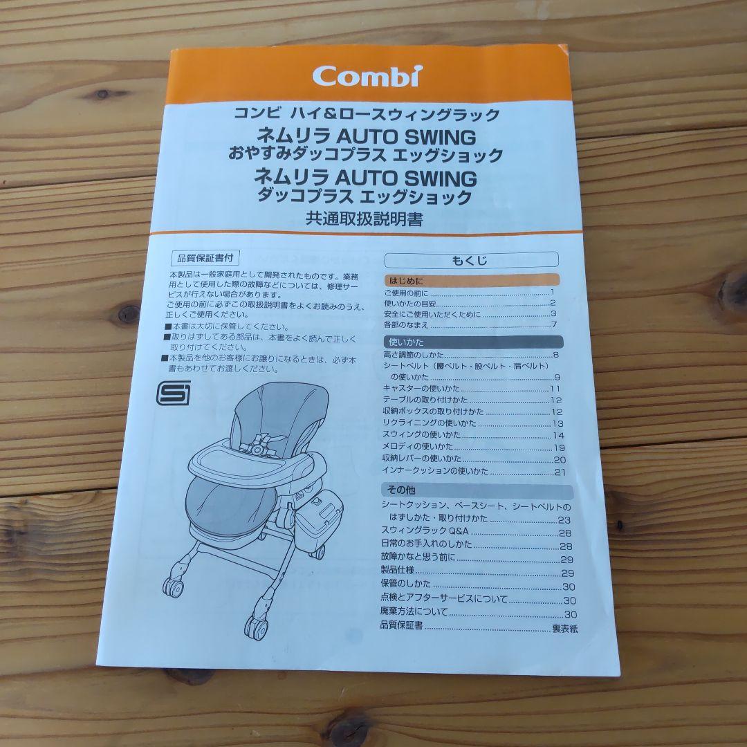 Combi ハイ&ロースウィングラック ネムリラAUTO SWING