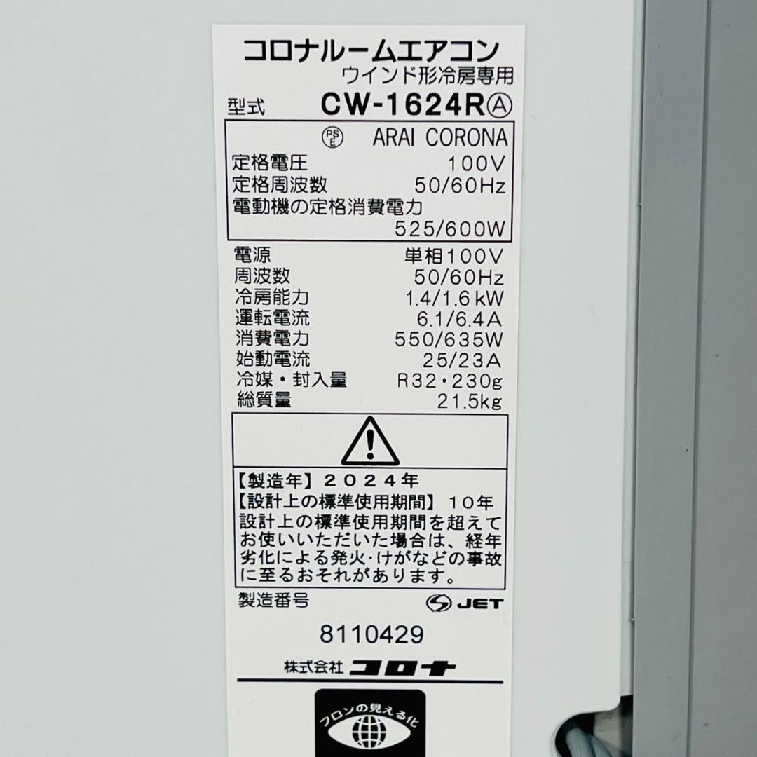 コロナ CW-1624R ウインドエアコン 窓用エアコン 24年製 動作確認済み