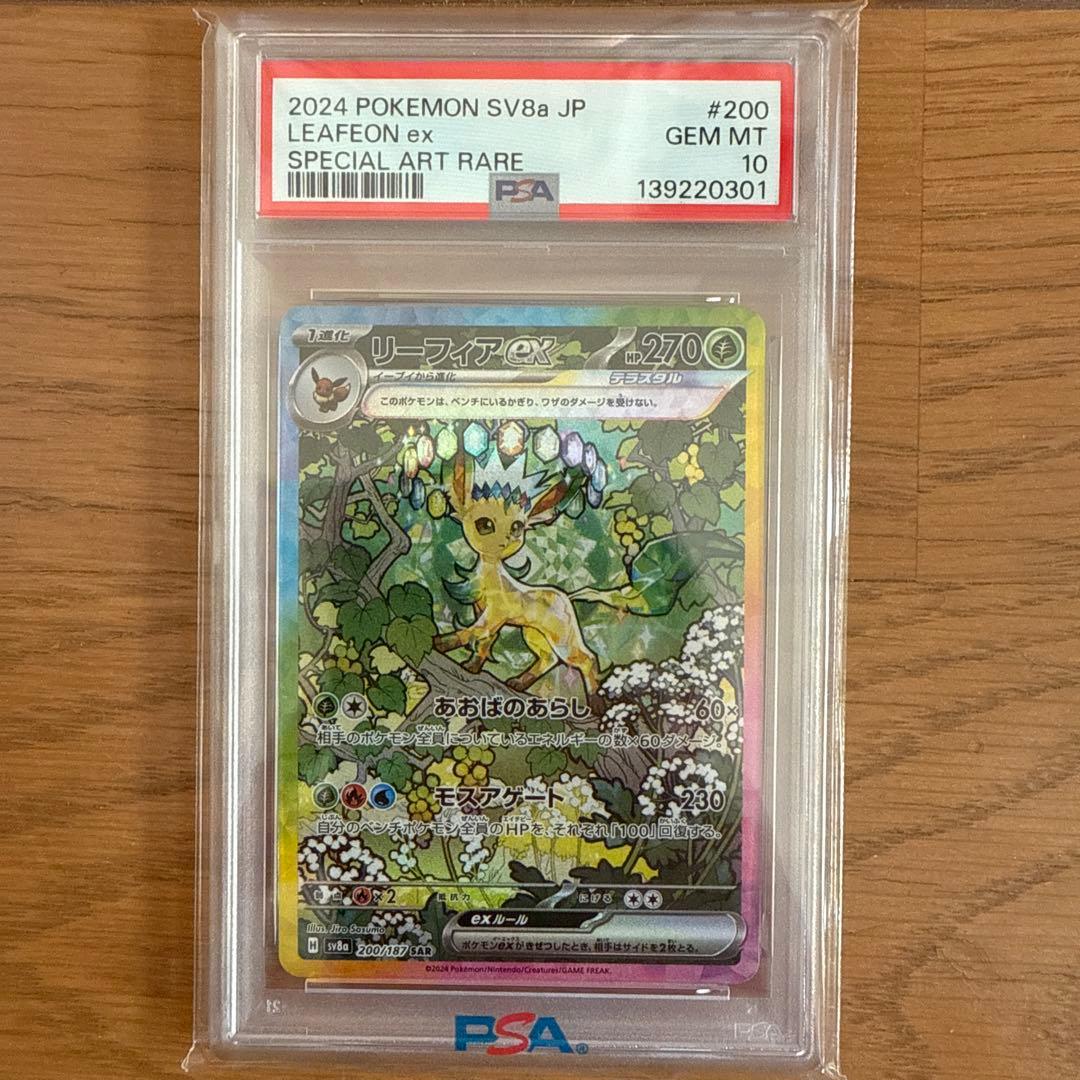 リーフィアex SAR SV8a テラスタルフェスex PSA10