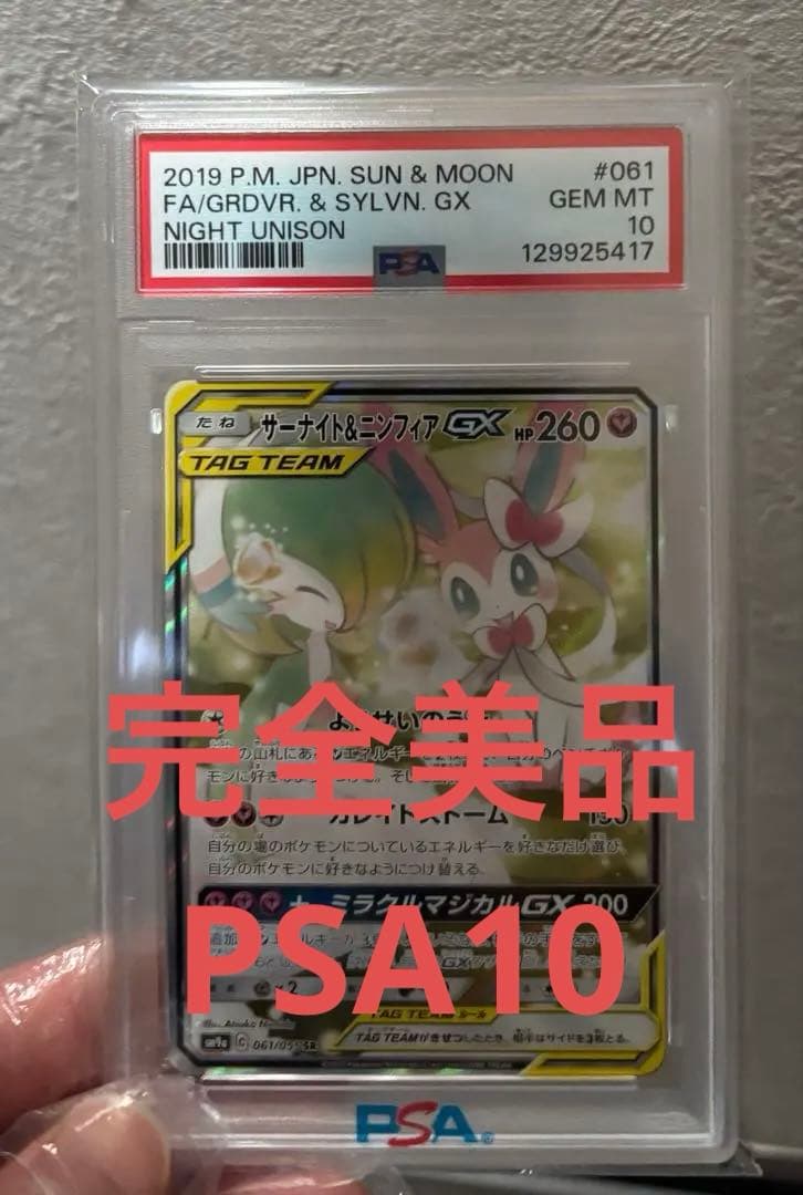 ポケモンカード サーナイト＆ニンフィアGX SR PSA10