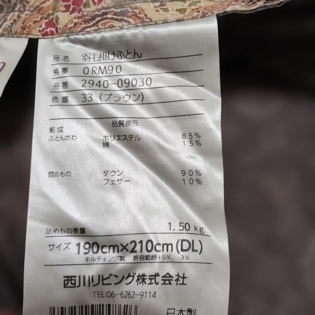 西川羽毛掛けふとん 190cm×210cm