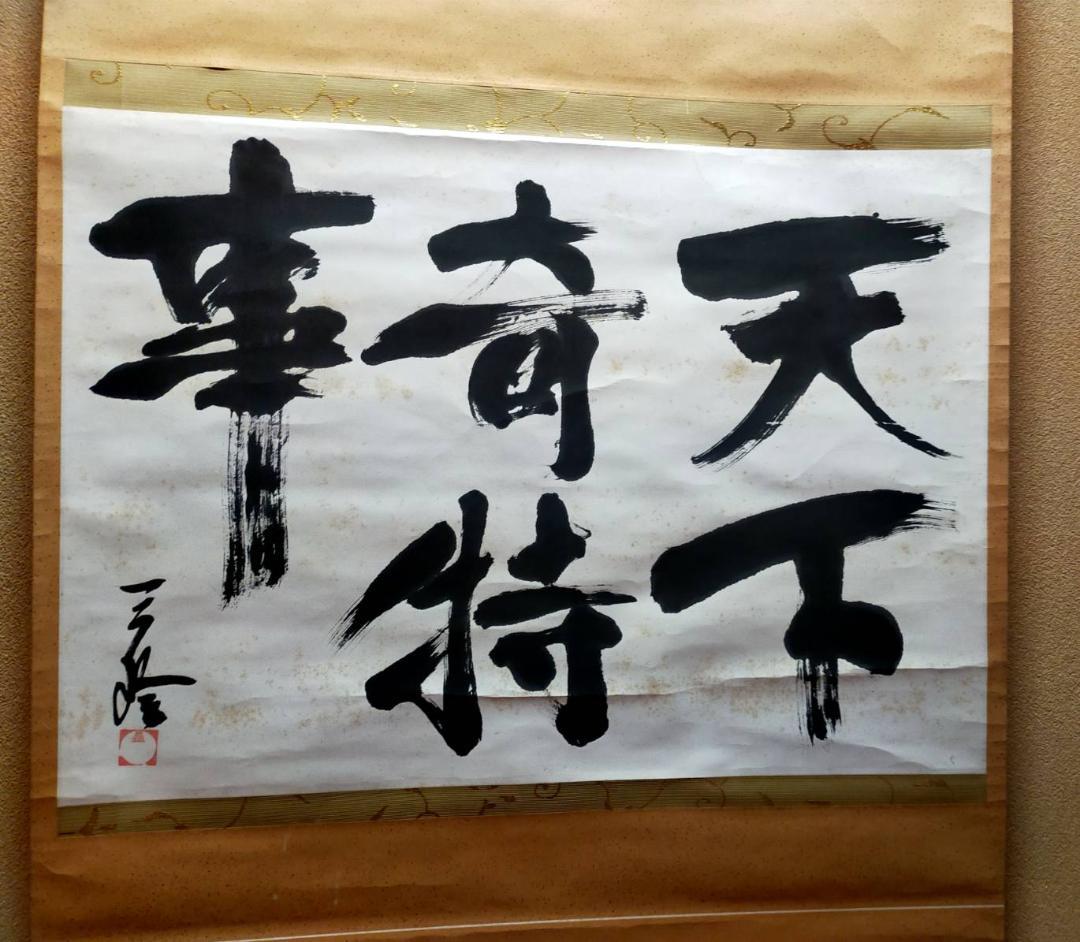 作庭家 重森三玲 掛軸 書 「天下奇特の事」合わせ箱 ￥8000