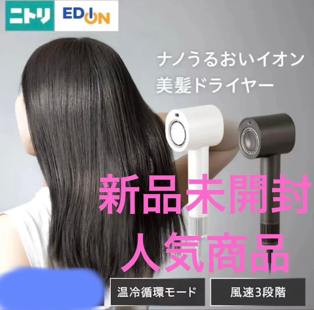 新品未開封　デコホーム　ニトリ　ナノうるおいミスト美髪ドライヤー　ヘアドライヤー