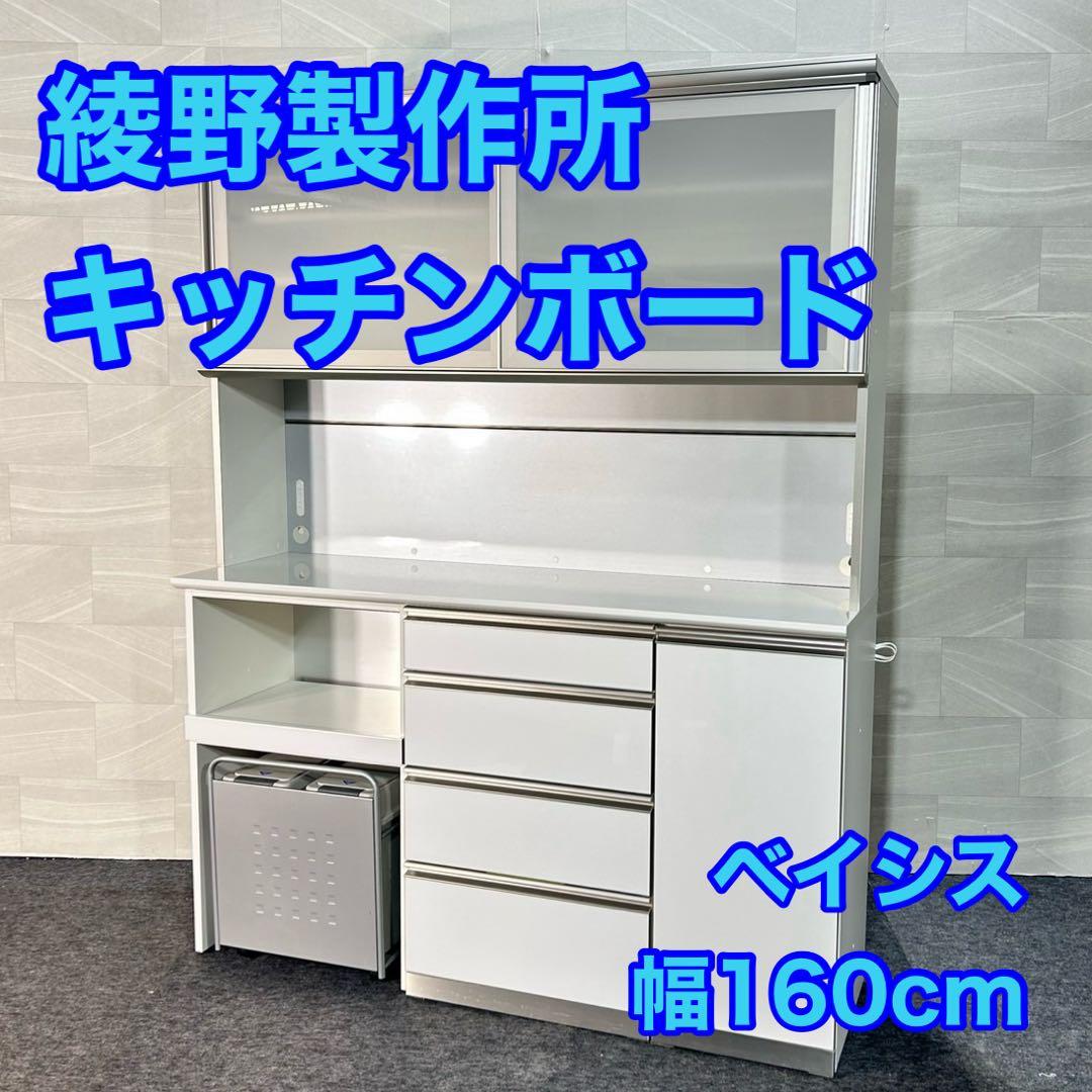 綾野製作所 キッチンボード AXシリーズ 幅160cm 白 食器棚 d5269