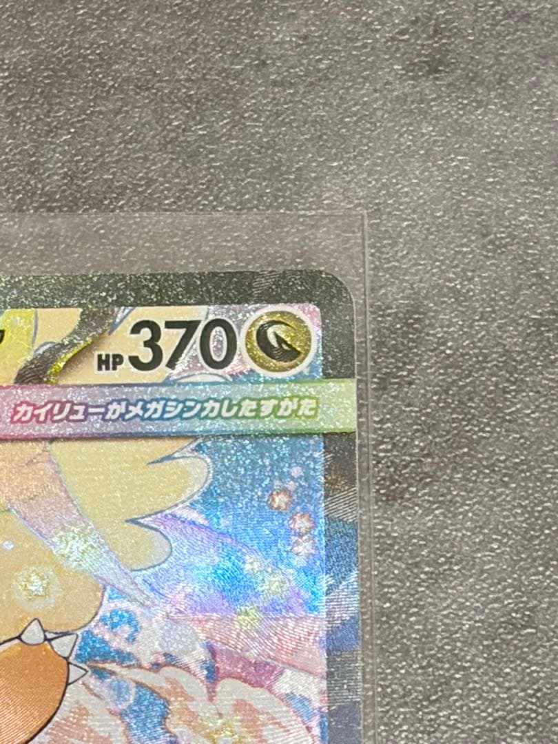 メガカイリューex SAR