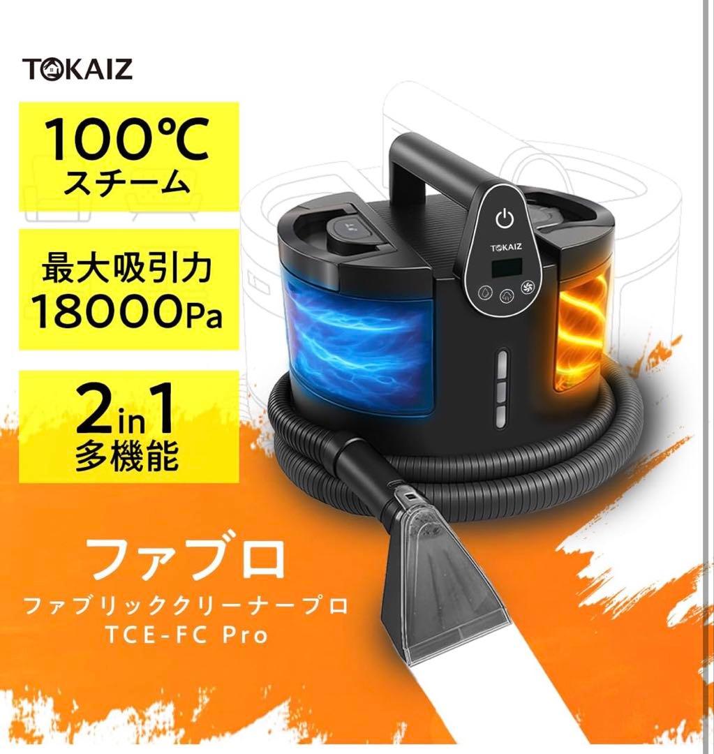 ファブリッククリーナー ファブロ 100℃ 18,000Pa 強力吸引 温水洗浄