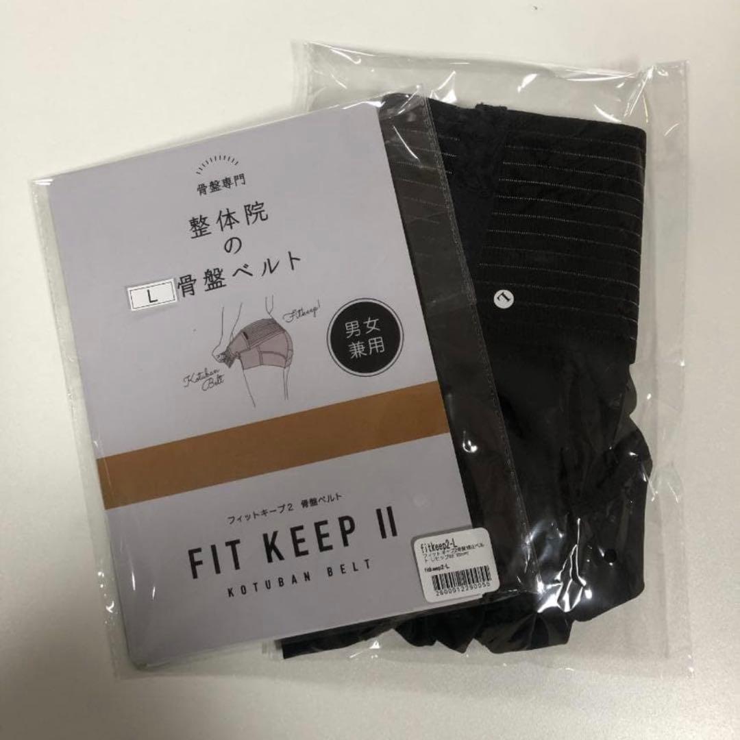 FIT KEEP Ⅱ　フィットキープ2　骨盤ベルト Lサイズ