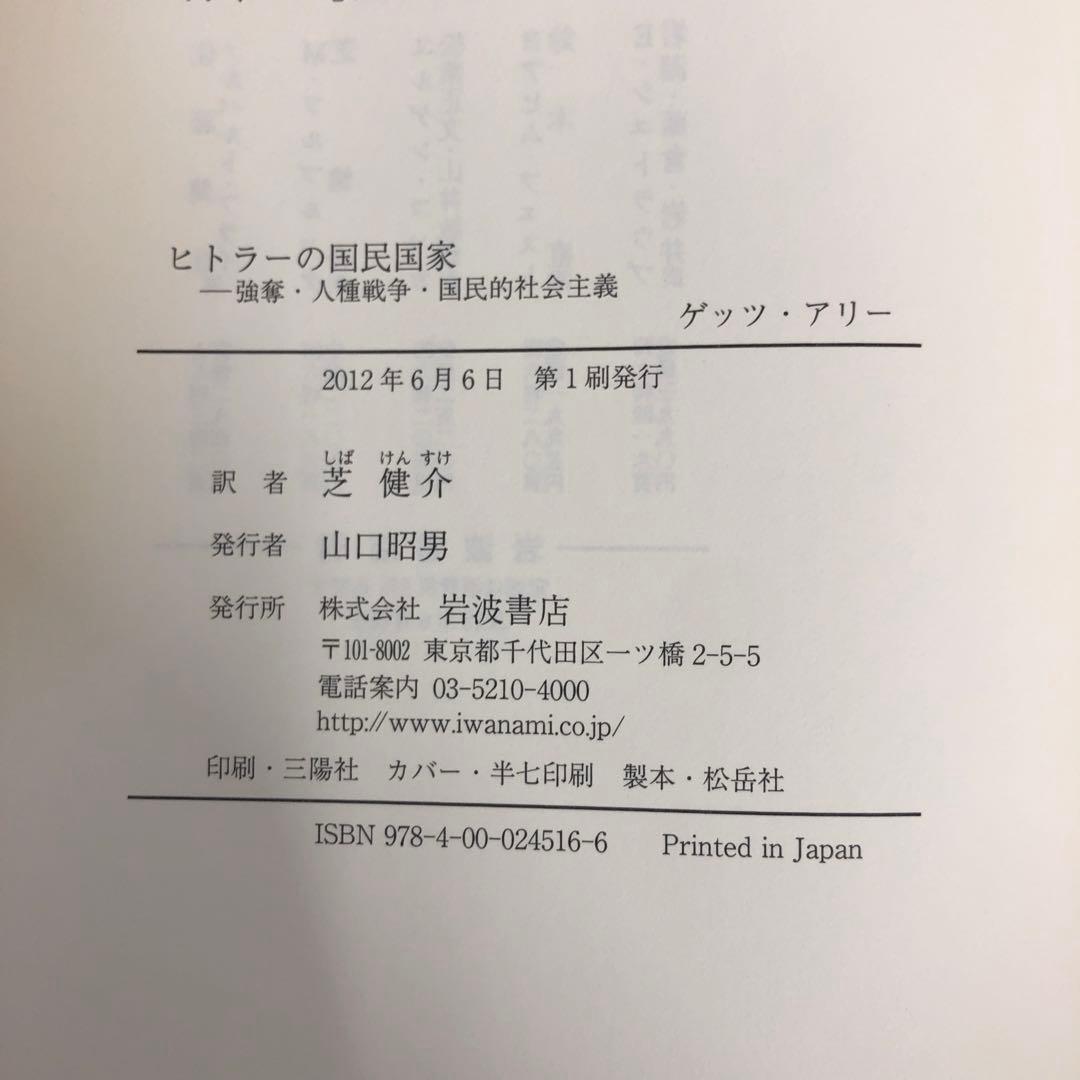 【中古本】ヒトラーの国民国家 : 強奪・人種戦争・国民的社会主義
