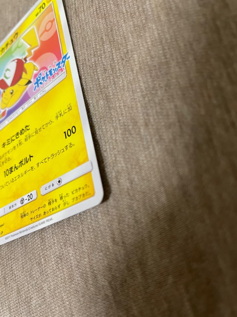 サトシのピカチュウ PROMO SM-Pプロモカード 086/SM-P