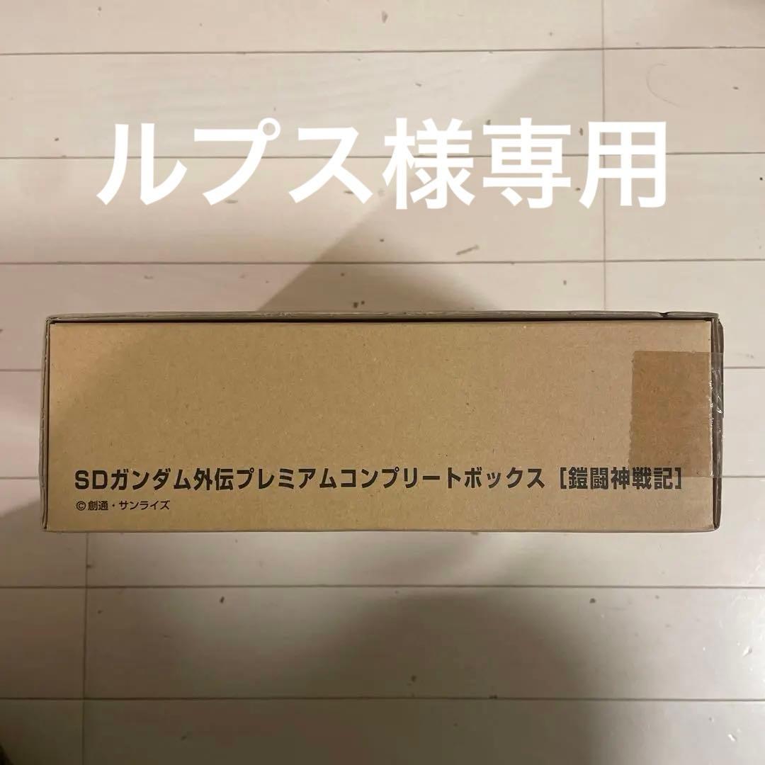 SDガンダム外伝　プレミアムコンプリートボックス【鎧闘神戦記】