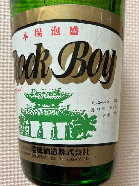 泡盛古酒　ロックボーイ２種セット　３５年超経過