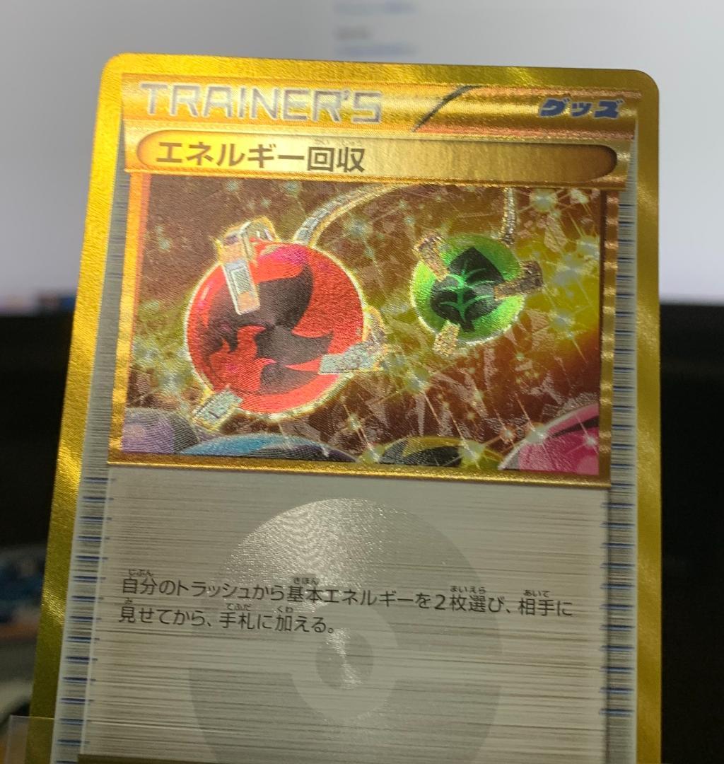 ポケモンカードゲーム ポケカ エネルギー回収 UR XY 1