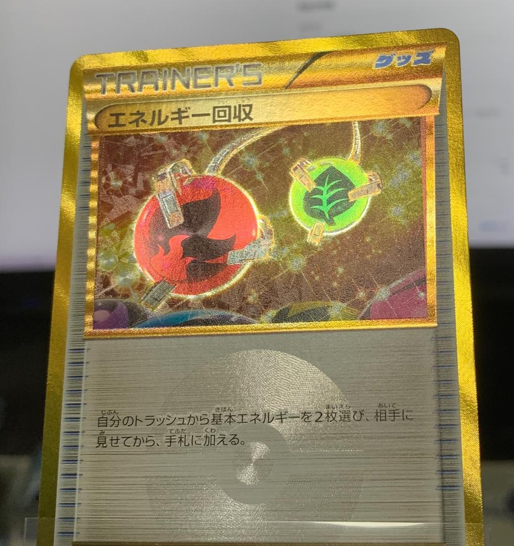 ポケモンカードゲーム ポケカ エネルギー回収 UR XY 1