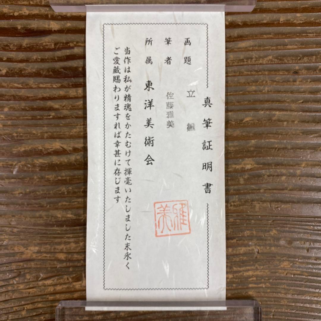 美品 掛け軸 佐藤雅美作 立雛図 共箱 雛祭り 縁起物 真筆証明書付き