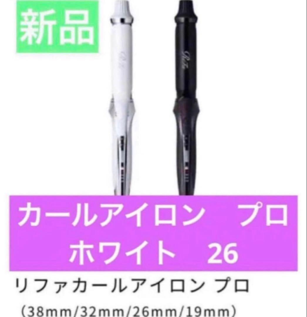 最新モデル　リファ　カールアイロン　プロ 26mm ホワイト　RE-AU02A
