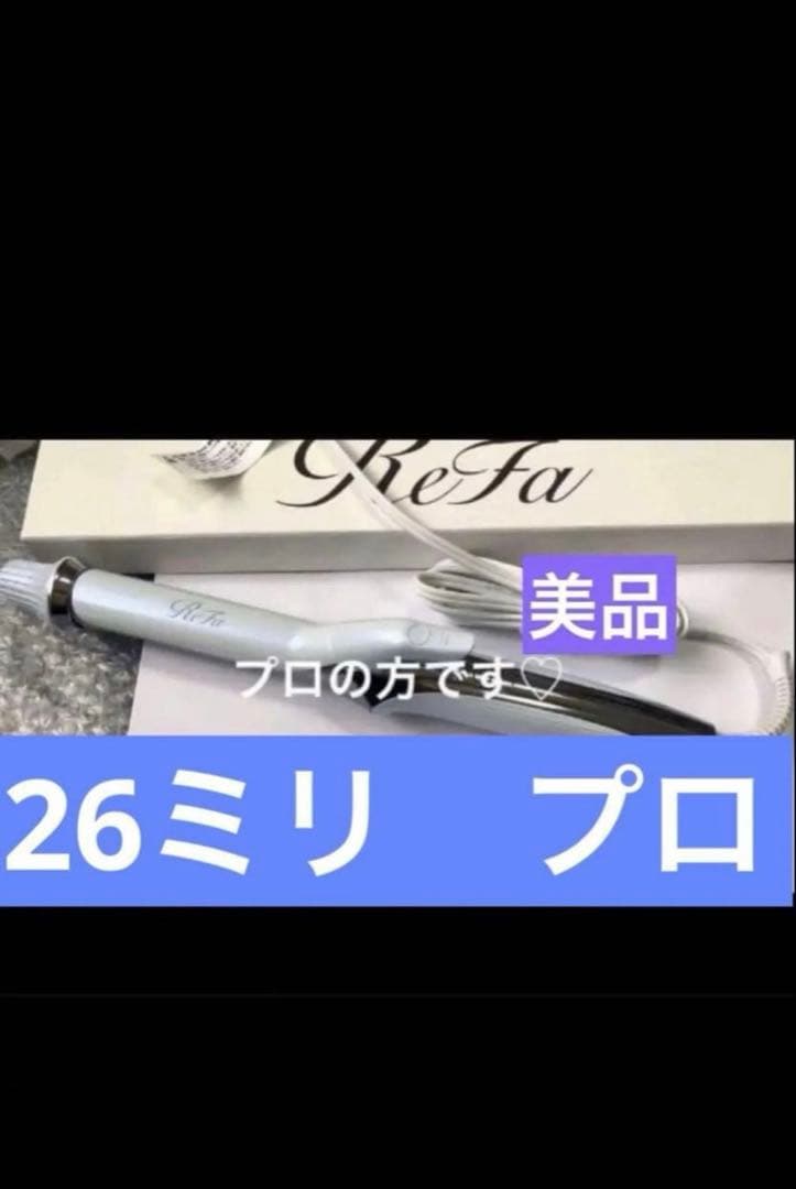 最新モデル　リファ　カールアイロン　プロ 26mm ホワイト　RE-AU02A